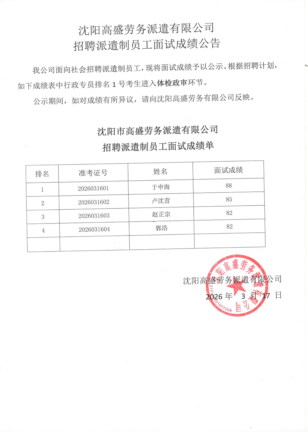 沈阳高盛劳务派遣有限公司招聘 派遣制员工面试成绩公告