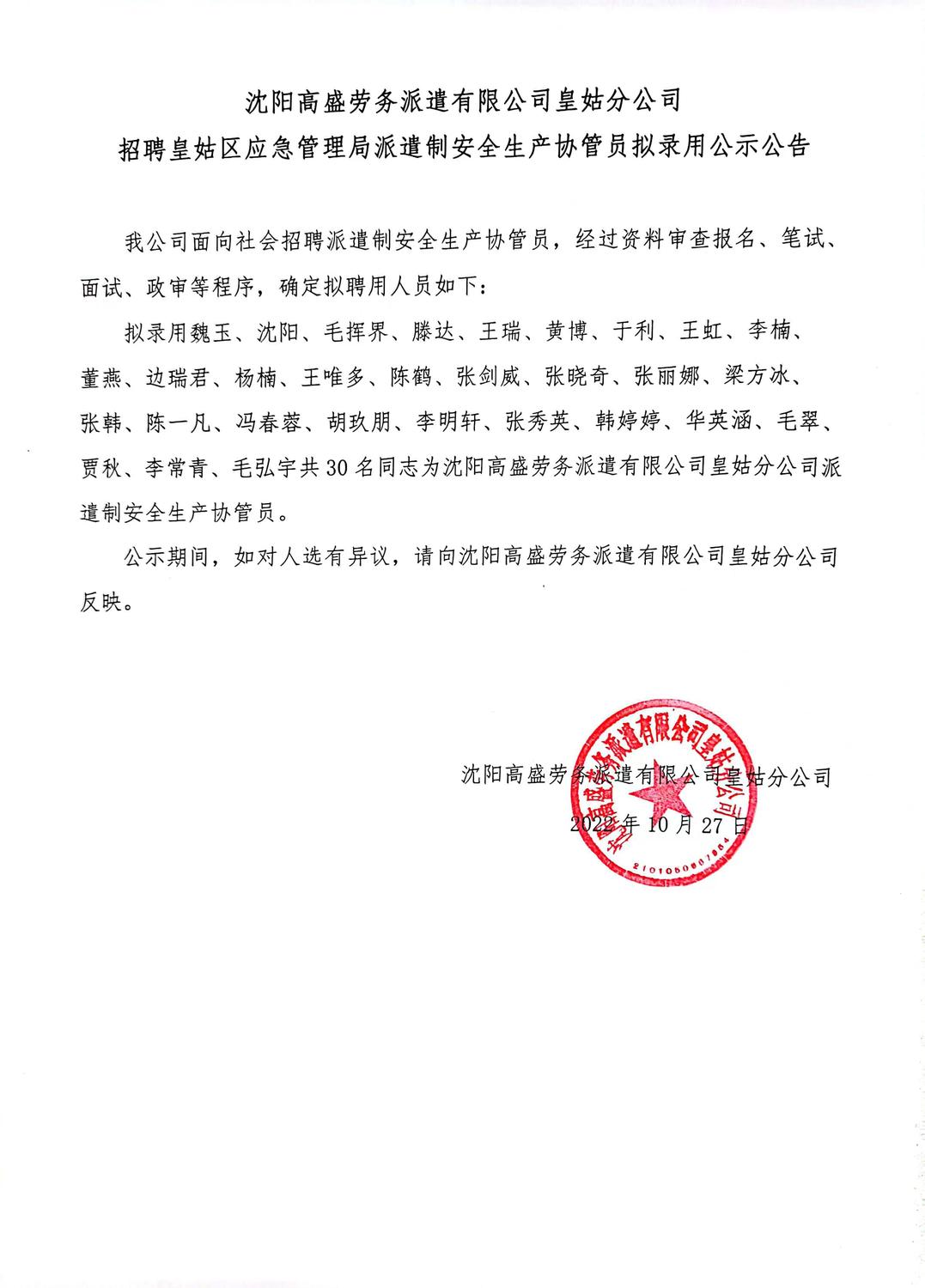 沈阳高盛劳务派遣有限公司皇姑分公司 招聘皇姑区应急管理局派遣制安全生产协管员拟录用公示公告