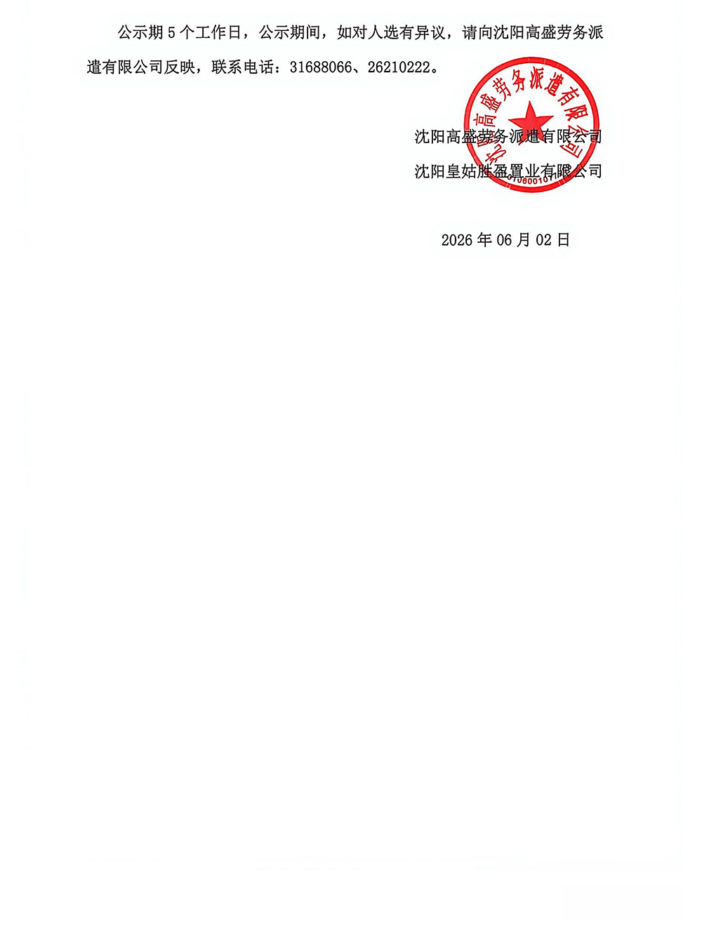 4-1沈阳皇姑胜盈置业有限公司拟录用公示_02.png